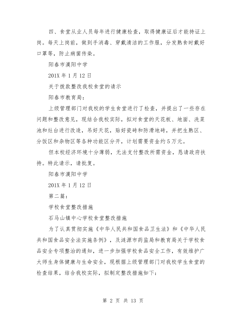 学校食堂整改措施_第2页