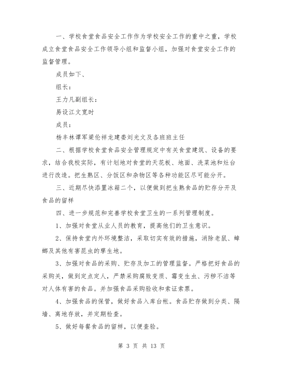 学校食堂整改措施_第3页