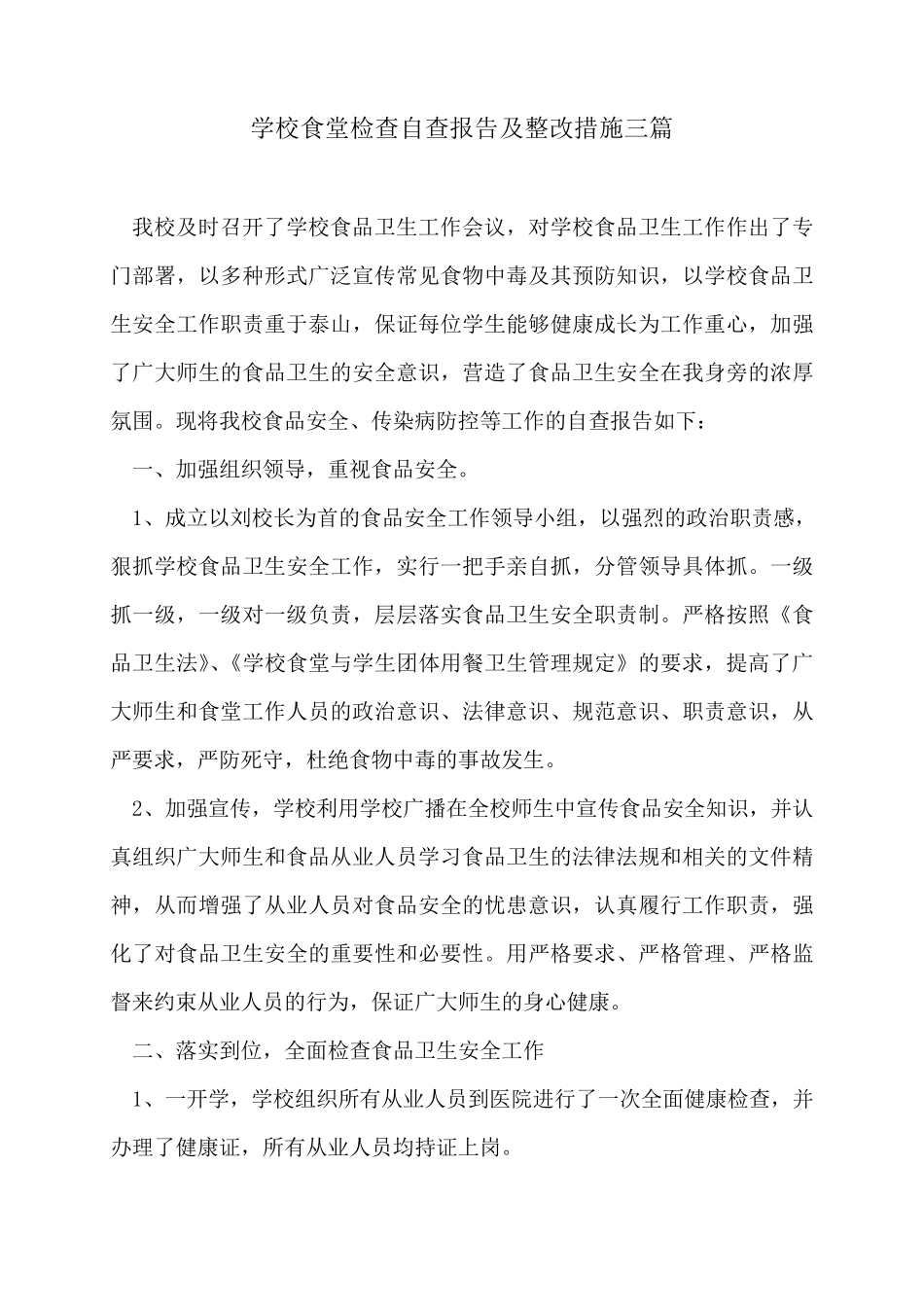 学校食堂检查自查报告及整改措施三篇_第1页