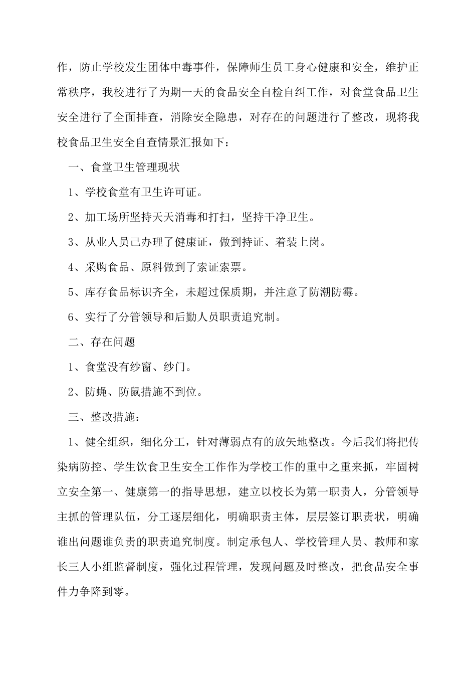 学校食堂检查自查报告及整改措施三篇_第3页