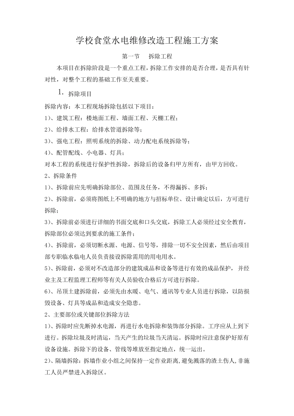 学校食堂水电维修改造工程施工方案_第1页