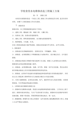 学校食堂水电维修改造工程施工方案