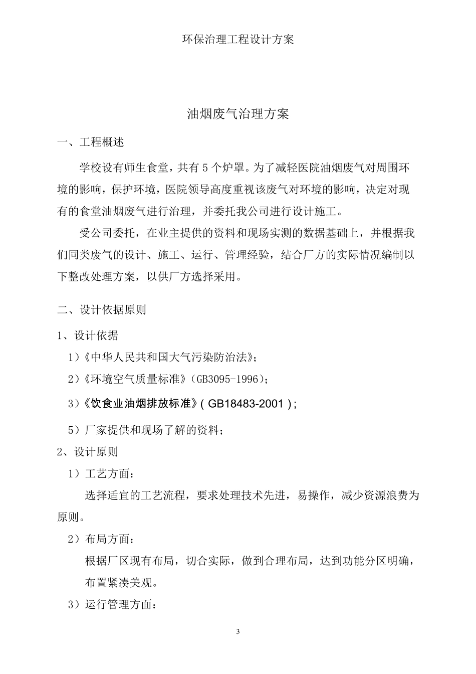 学校食堂油烟治理工程_第3页
