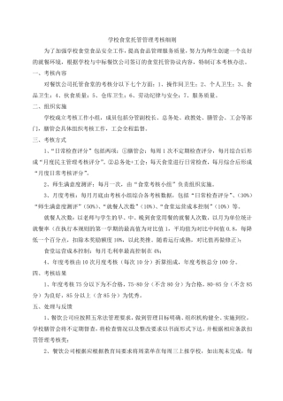 学校食堂管理与考核办法