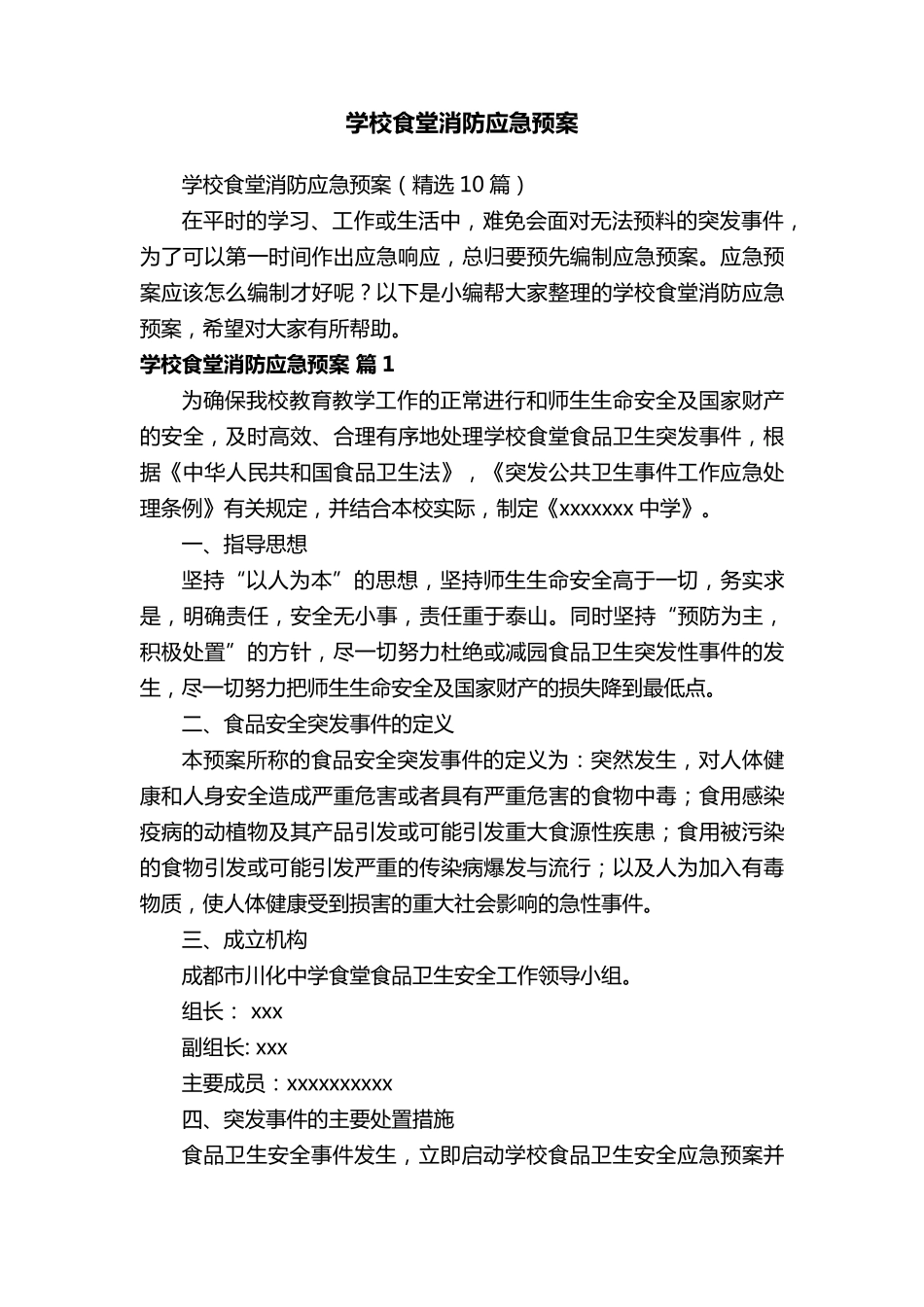 学校食堂消防应急预案(10篇)_第1页