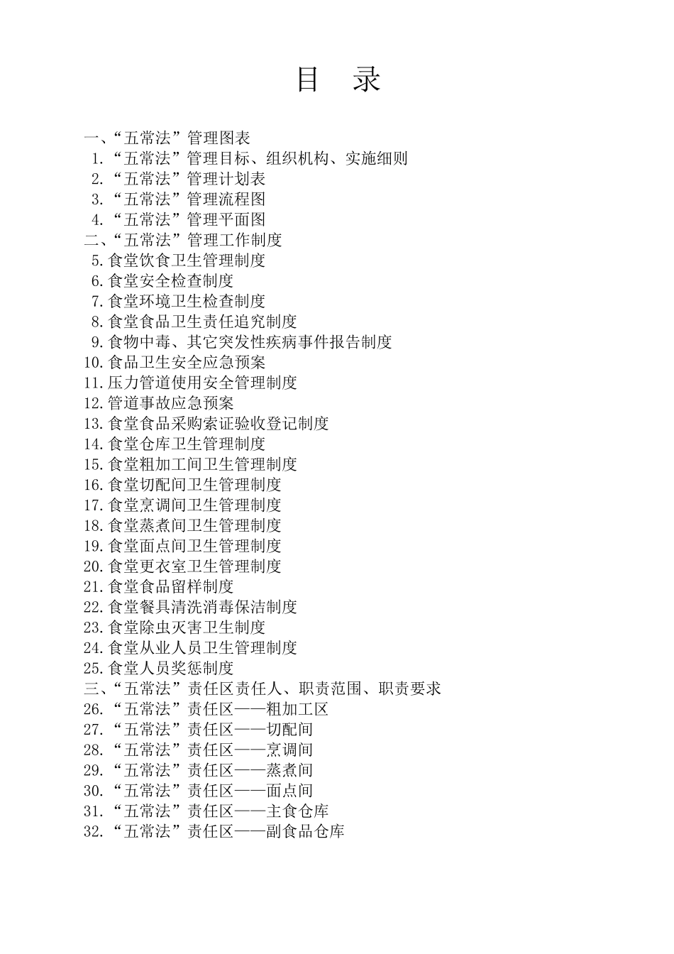 学校食堂管理五常法_第2页