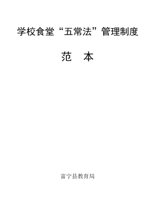 学校食堂管理五常法