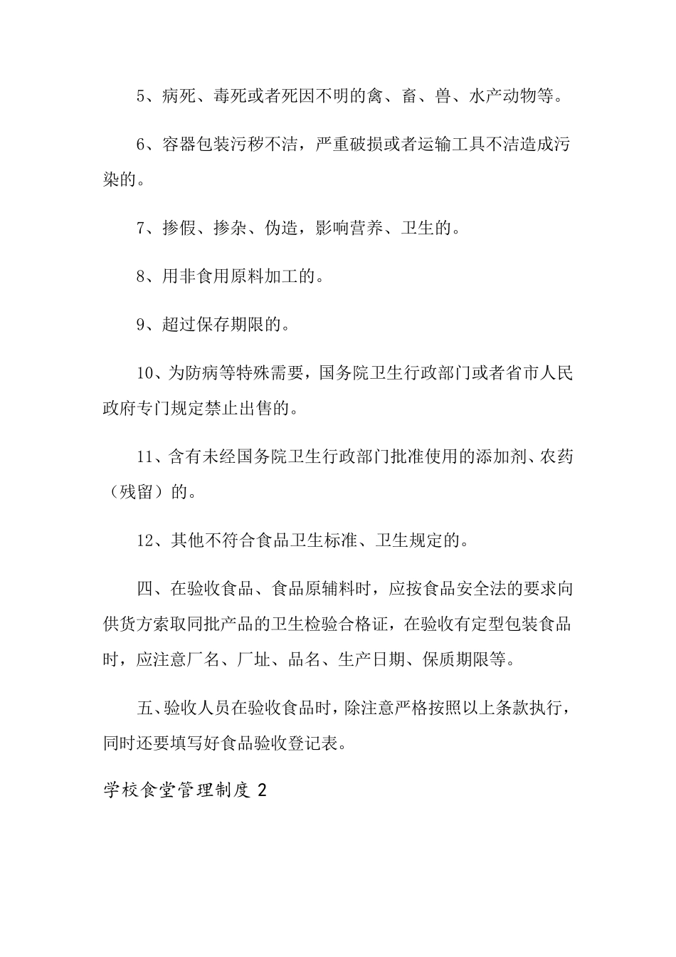 学校食堂管理制度(10篇)_第2页