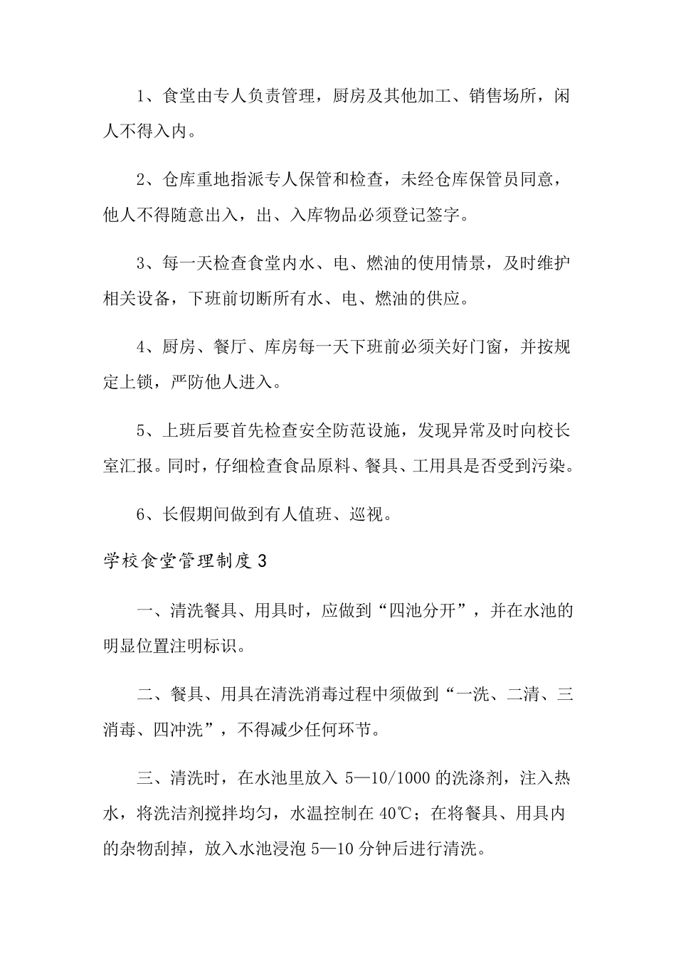 学校食堂管理制度(10篇)_第3页