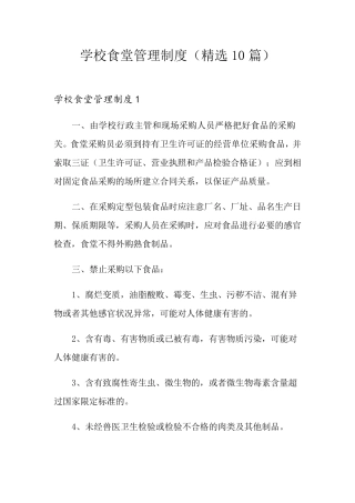 学校食堂管理制度(10篇)