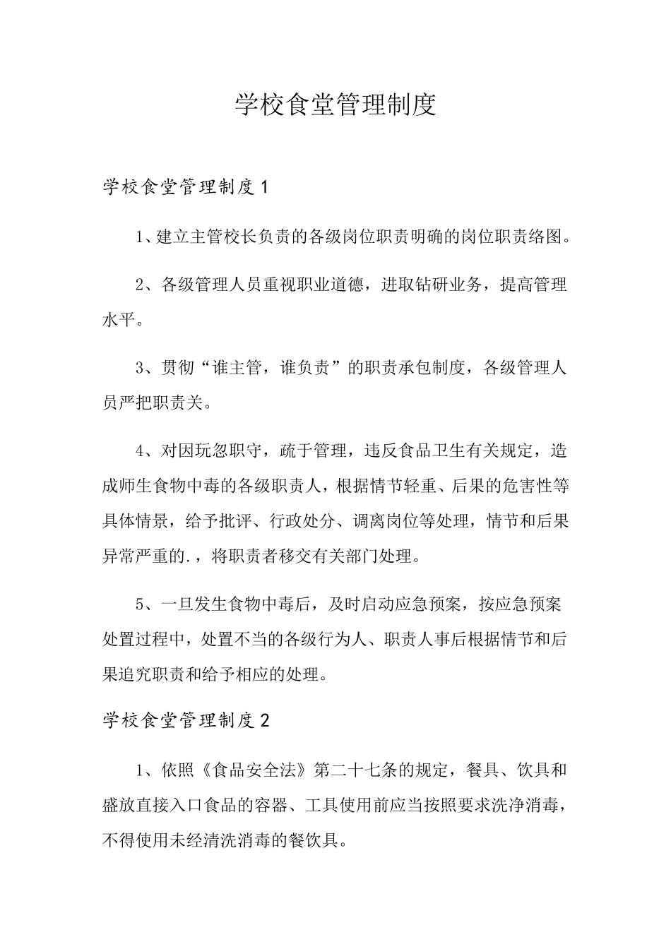 学校食堂管理制度_第1页