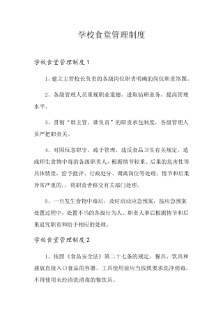 学校食堂管理制度