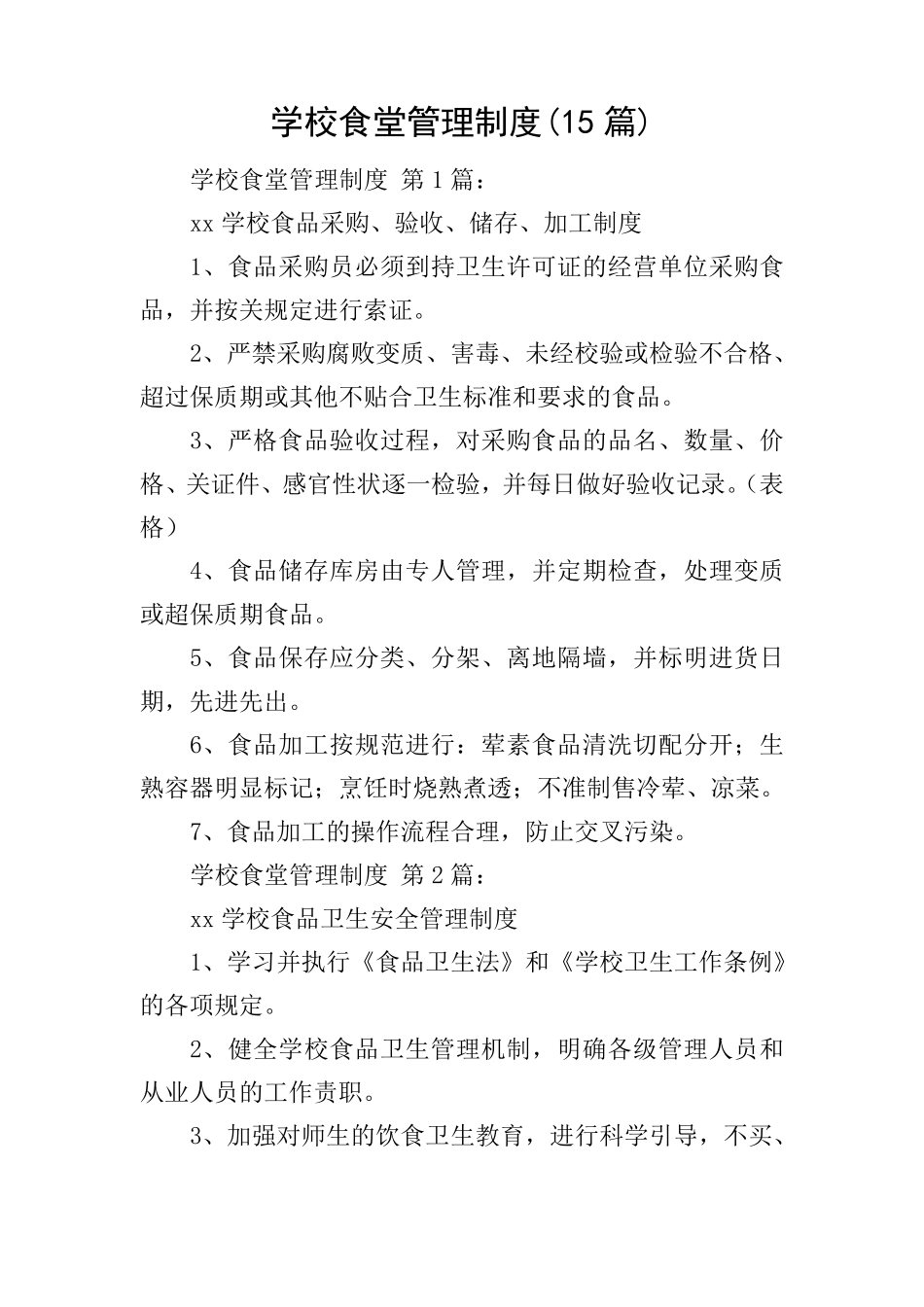 学校食堂管理制度(15篇)_第1页