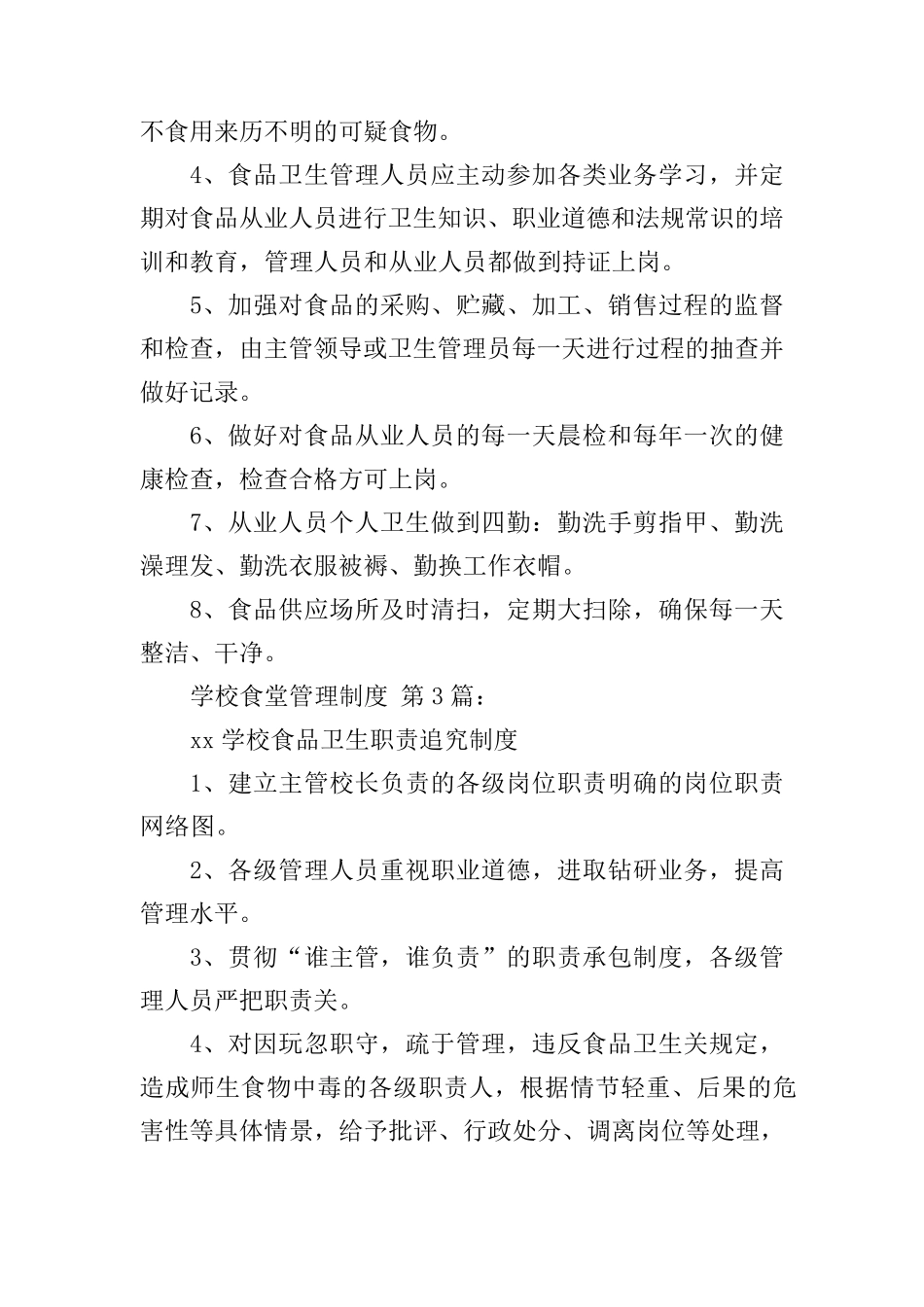 学校食堂管理制度(15篇)_第2页