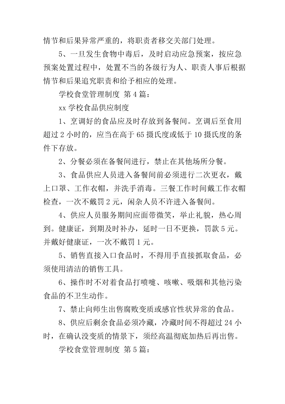 学校食堂管理制度(15篇)_第3页