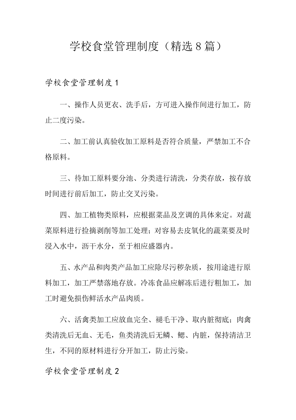 学校食堂管理制度(8篇)_第1页