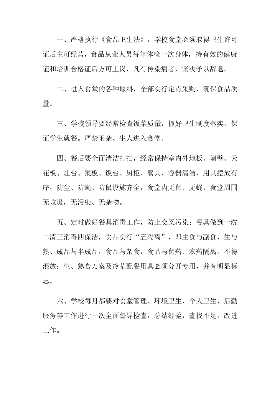 学校食堂管理制度(8篇)_第2页