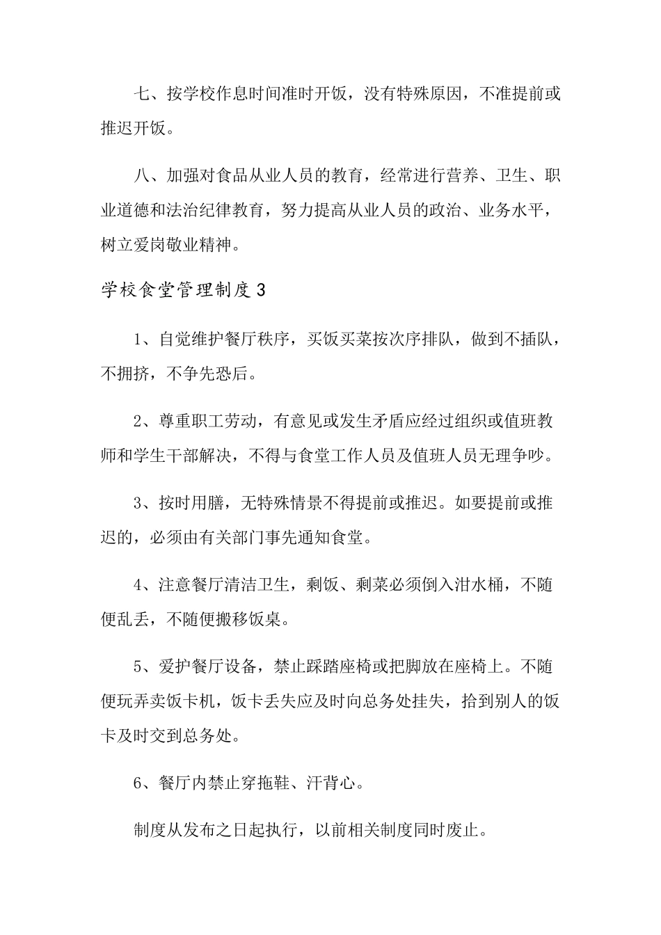 学校食堂管理制度(8篇)_第3页
