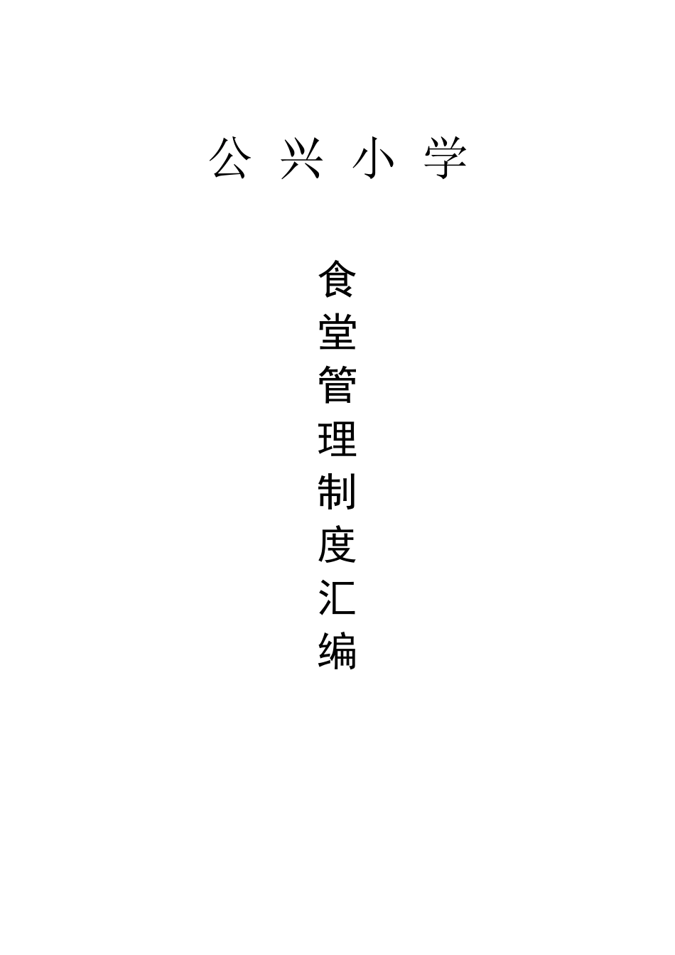 学校食堂管理制度汇编样本_第1页