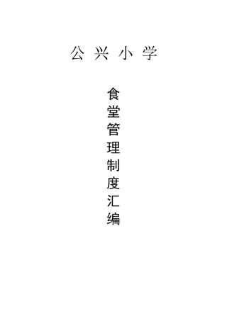 学校食堂管理制度汇编样本