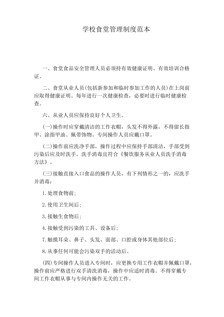 学校食堂管理制度范本_第1页