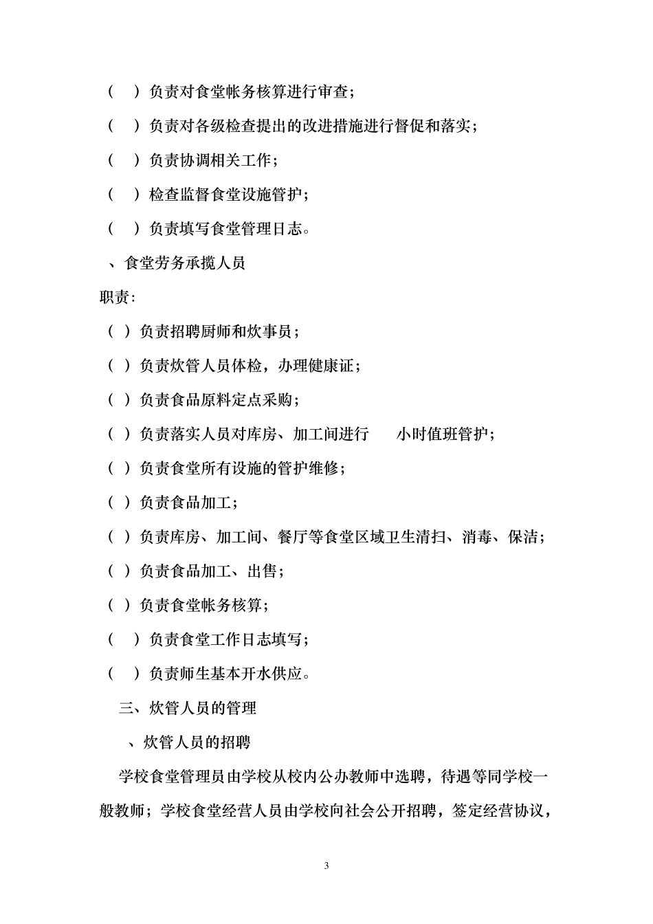 学校食堂管理办法_第3页