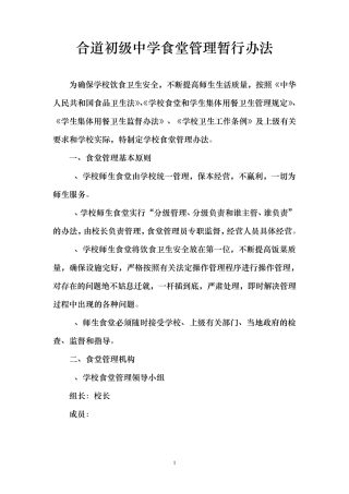 学校食堂管理办法
