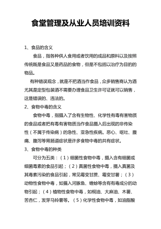 学校食堂管理及从业人员培训内部资料