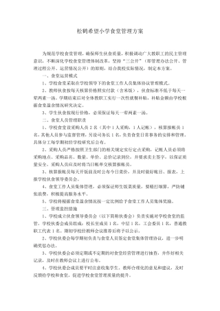 学校食堂管理实施方案