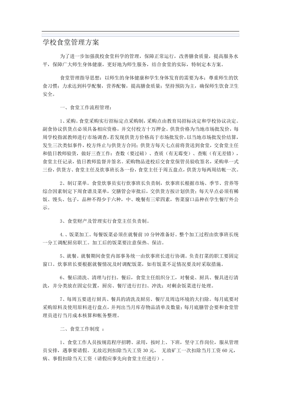 学校食堂管理工作方案_第1页