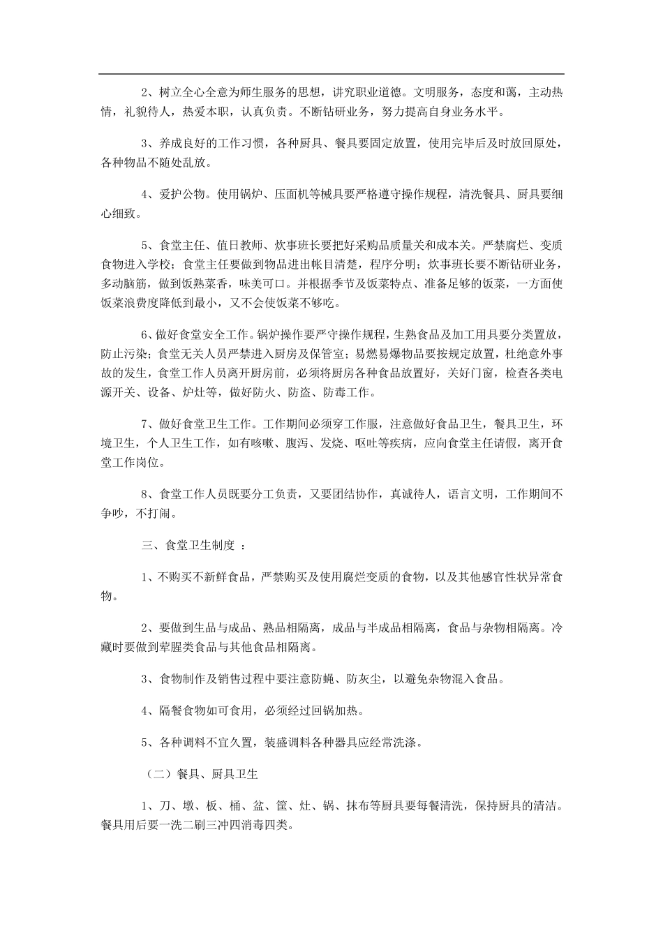学校食堂管理工作方案_第2页