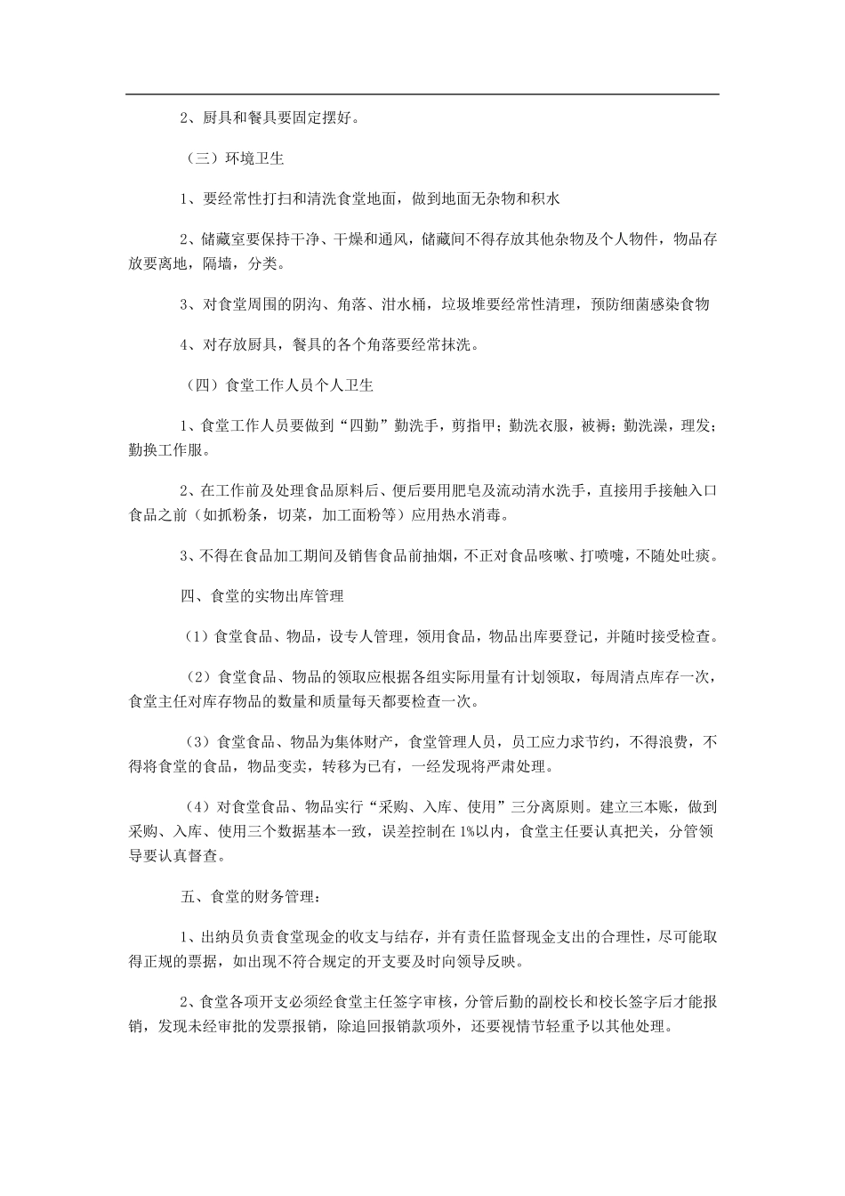 学校食堂管理工作方案_第3页