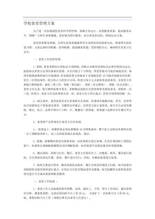 学校食堂管理工作方案