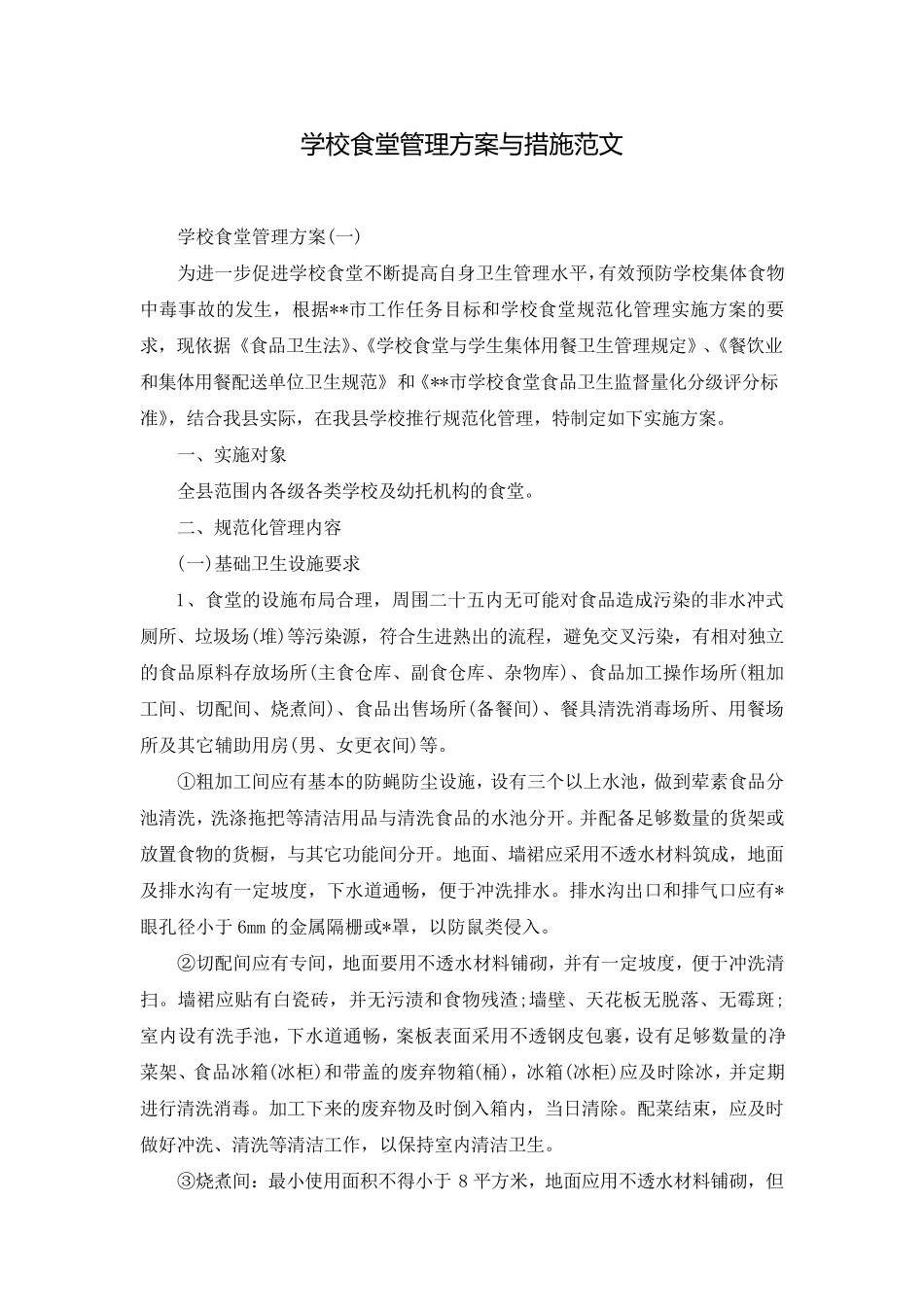学校食堂管理方案与措施范文_第1页