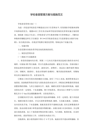 学校食堂管理方案与措施范文
