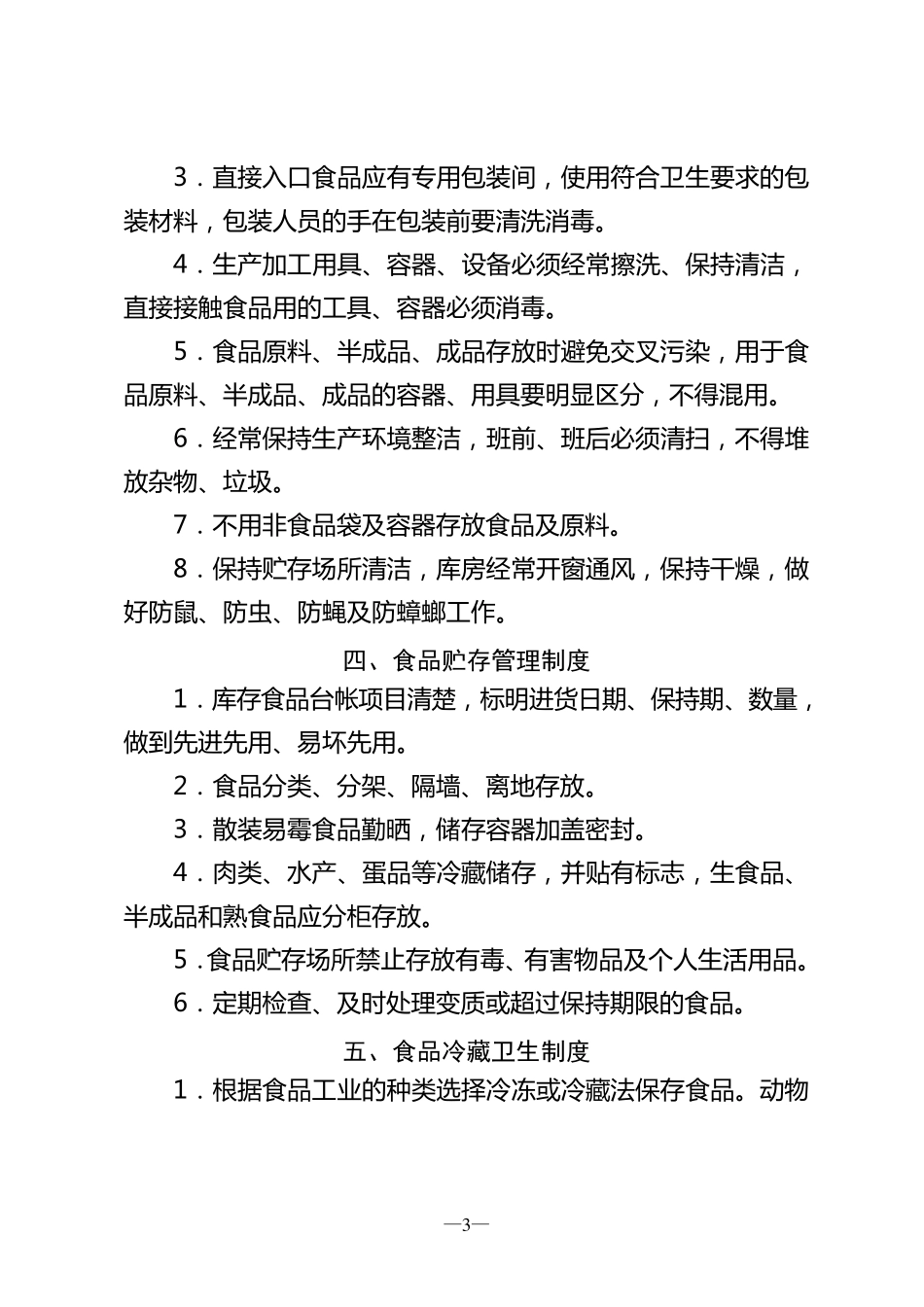 学校食堂管理规章制度_第3页