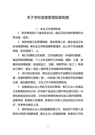 学校食堂管理规章制度