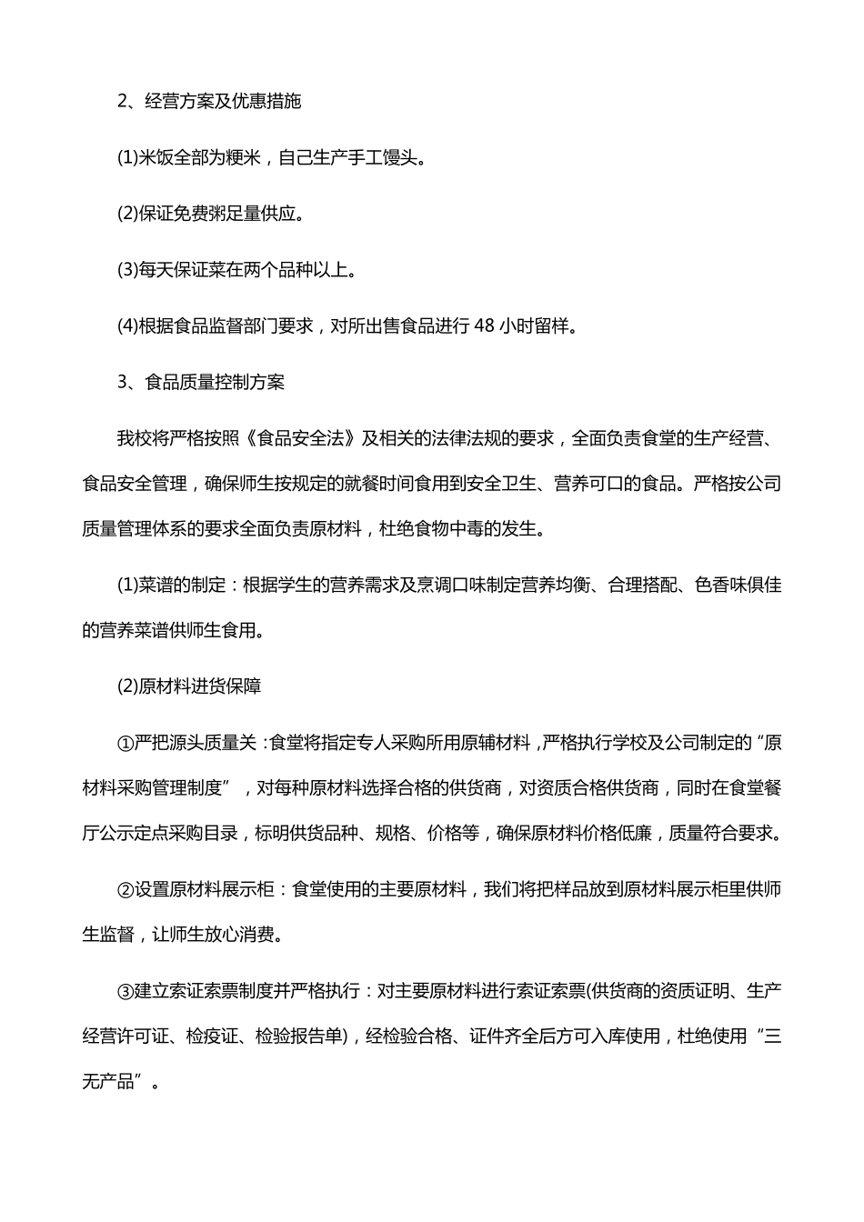 学校食堂经营管理方案_第2页