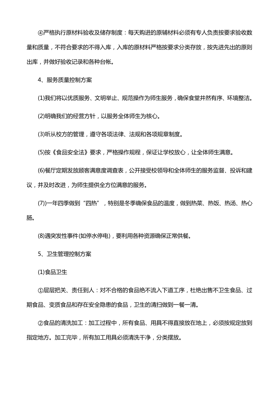 学校食堂经营管理方案_第3页