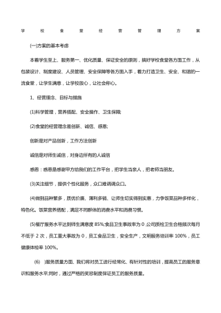 学校食堂经营管理方案