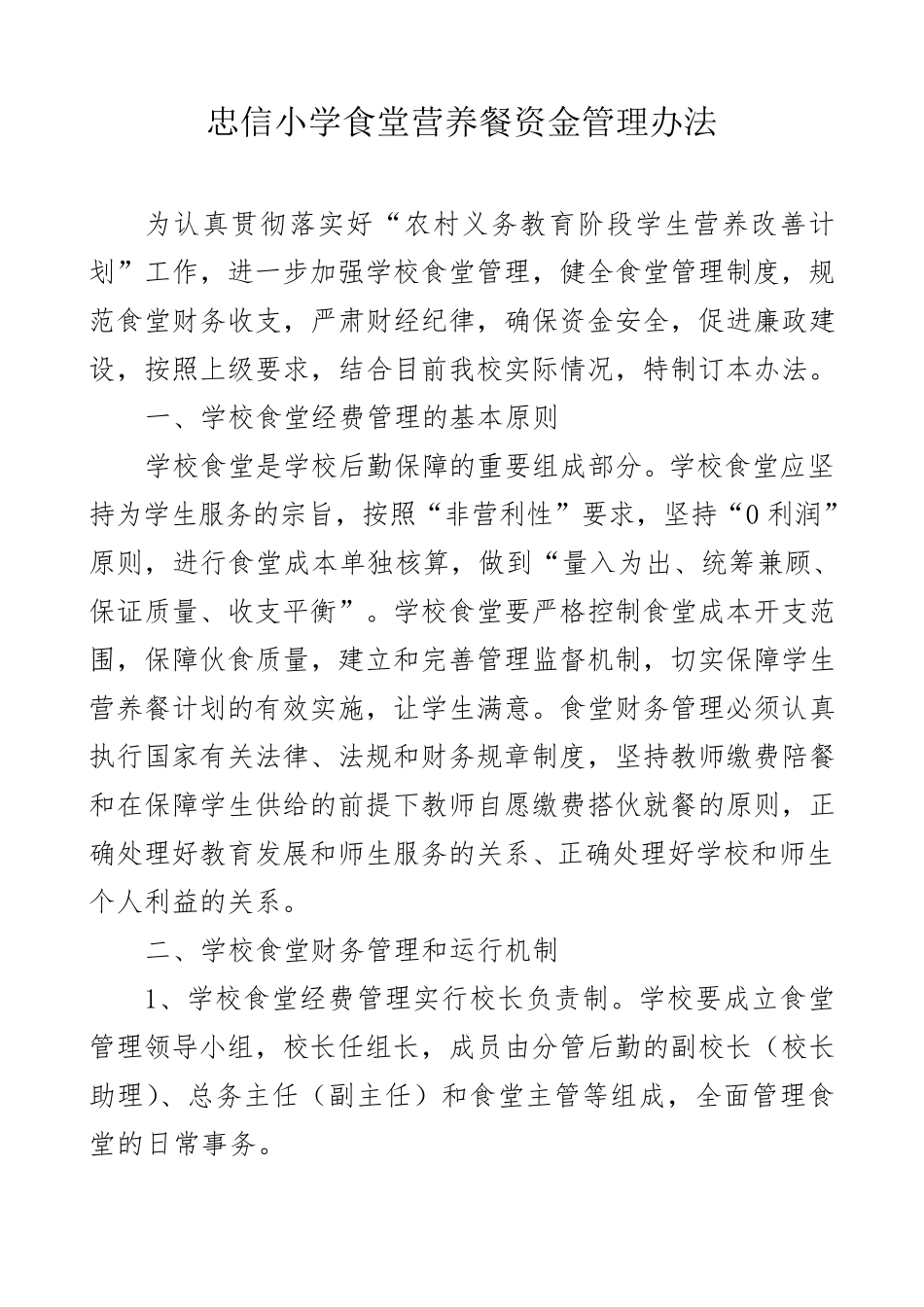 学校食堂经费管理办法_第1页