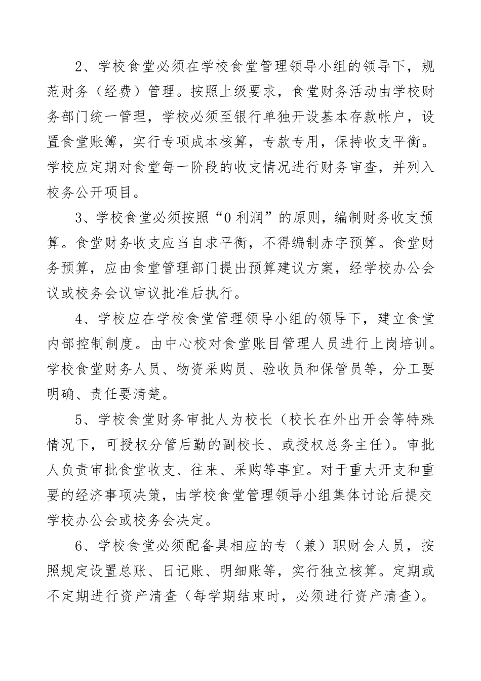 学校食堂经费管理办法_第2页