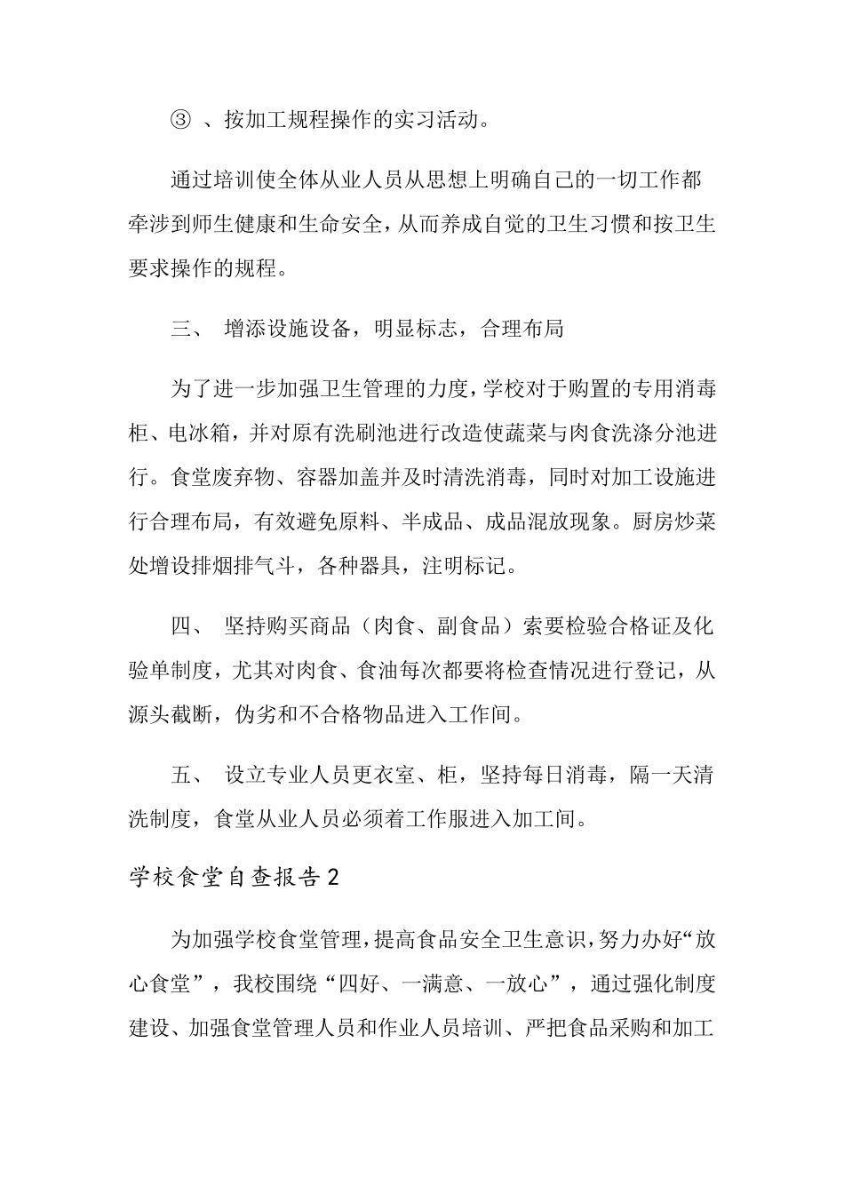 学校食堂自查报告_第3页