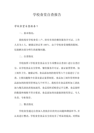 学校食堂自查报告