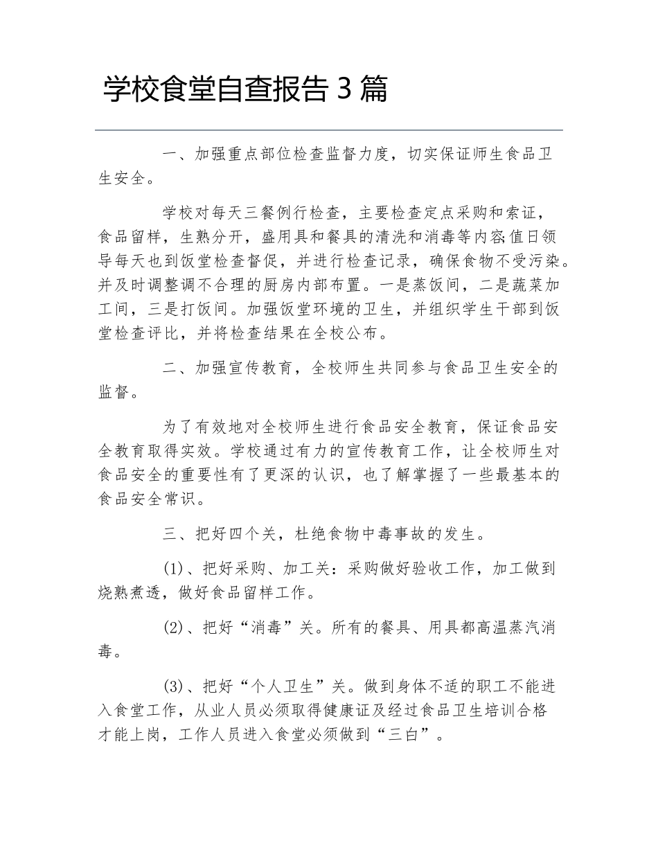 学校食堂自查报告3篇_第1页