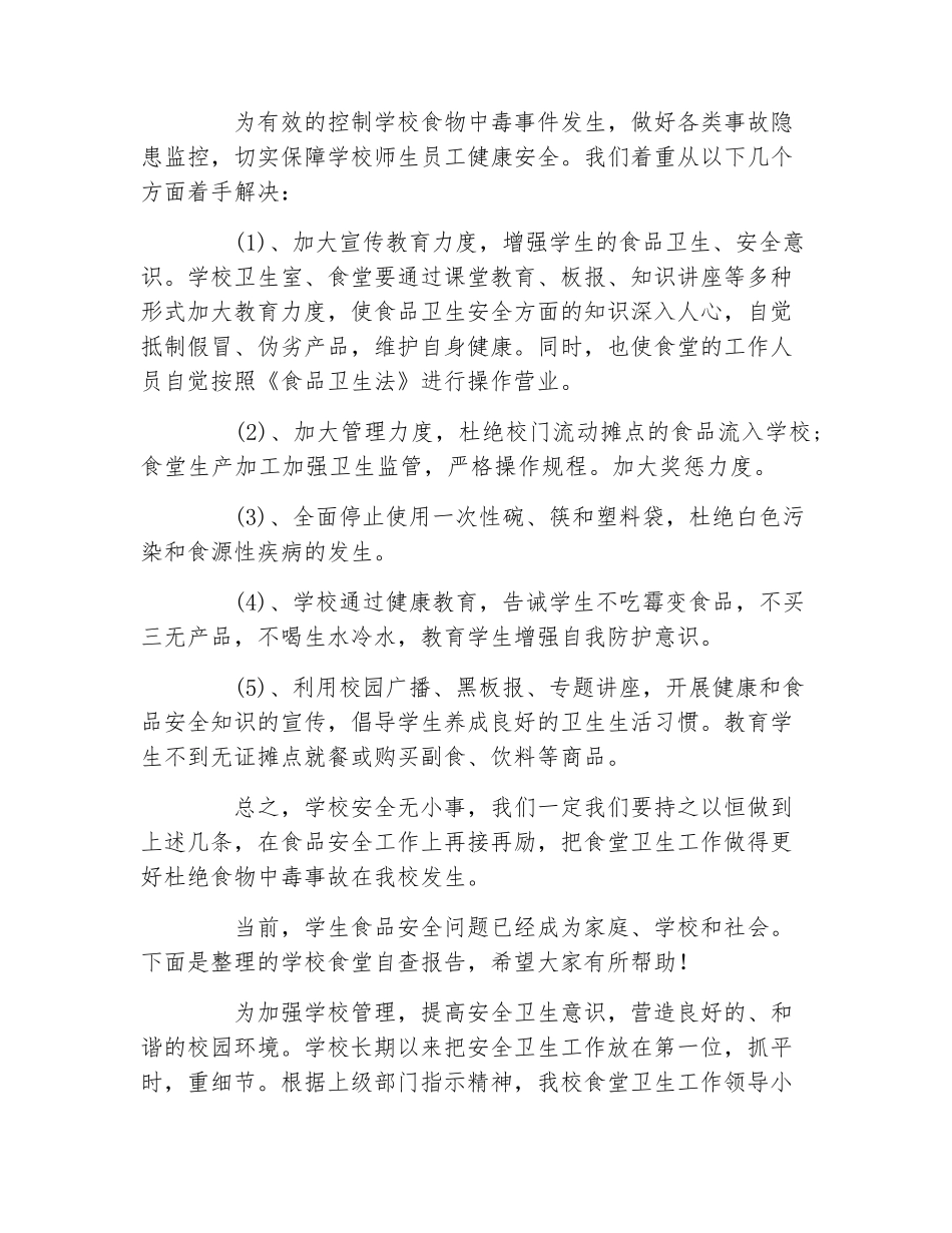 学校食堂自查报告3篇_第3页