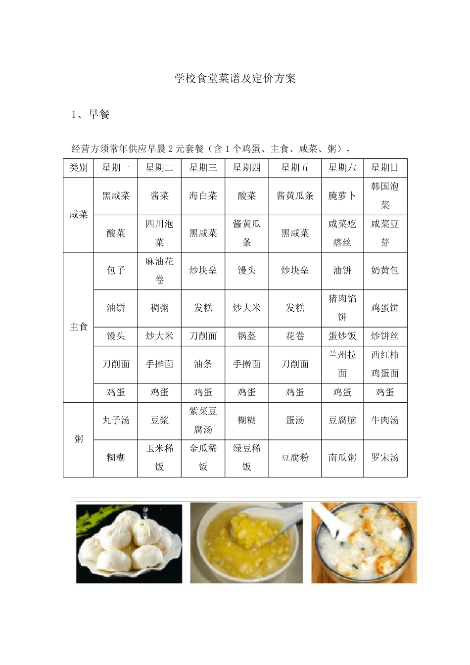 学校食堂菜谱及定价方案_第1页
