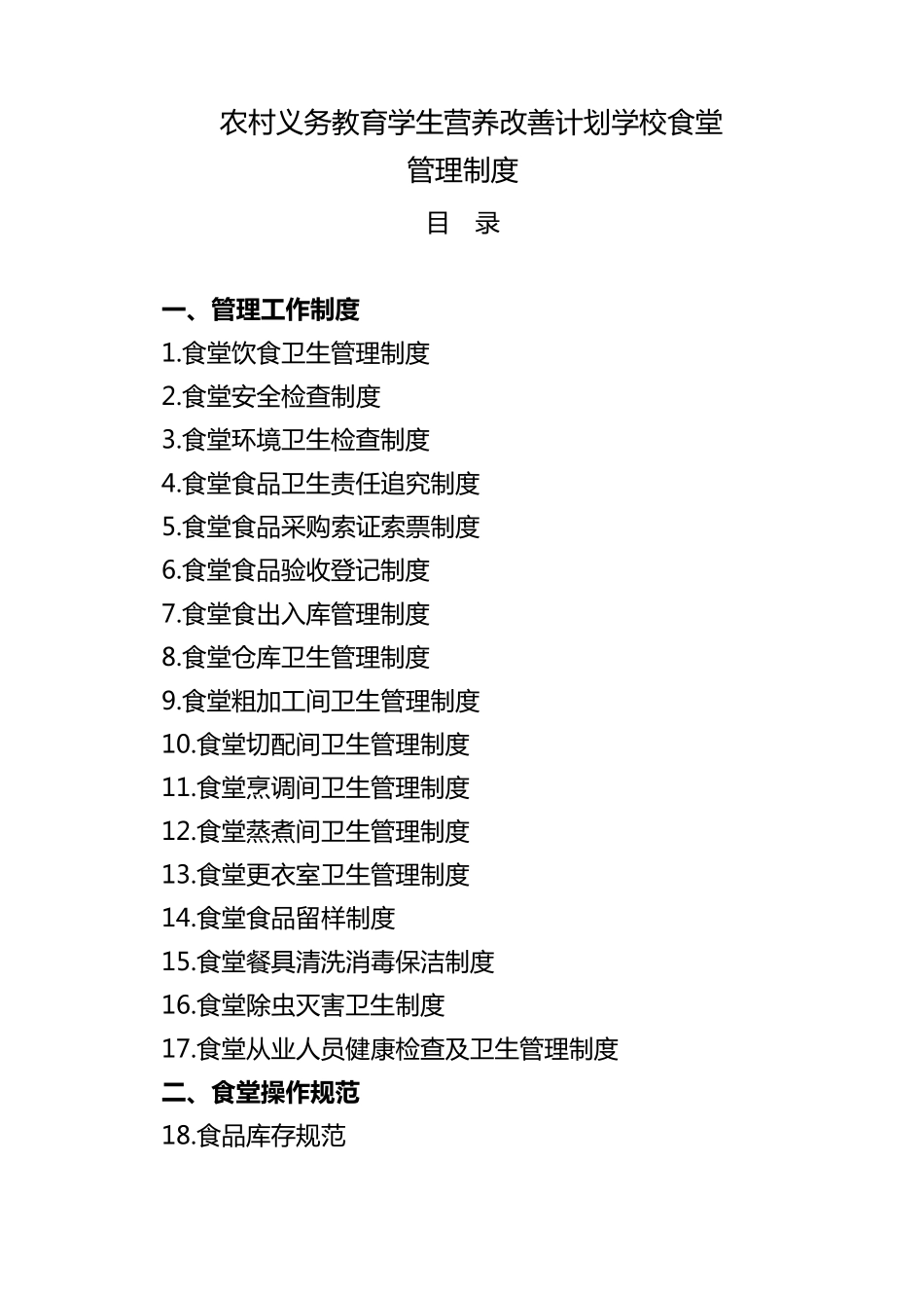 学校食堂规章制度_第1页
