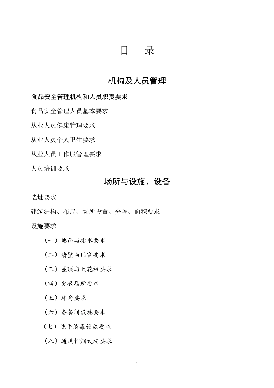 学校食堂规范性建设标准_第1页