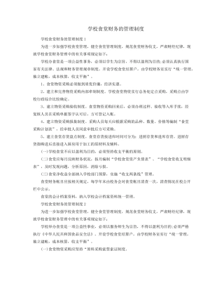 学校食堂财务的管理制度